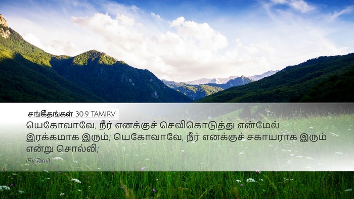 சங்கீதங்கள் 30:9 TAMIRV Bible Verse Image