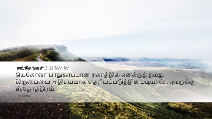 சங்கீதங்கள் 31:21 TAMIRV Bible Verse Image