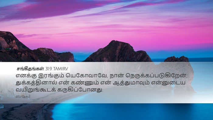 சங்கீதங்கள் 31:9 TAMIRV Bible Verse Image