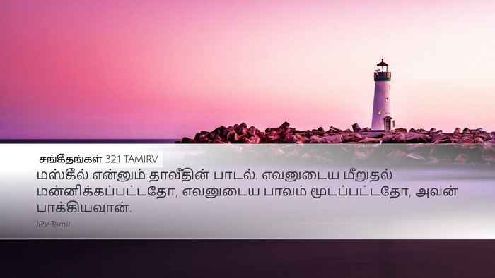 சங்கீதங்கள் 32:1 TAMIRV Bible Verse Image
