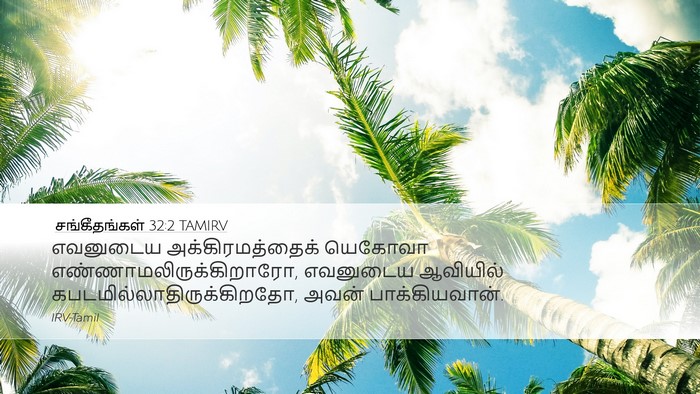 சங்கீதங்கள் 32:2 TAMIRV Desktop Wallpaper - எவனுடைய - Desktop Bible Verse Wallpaper