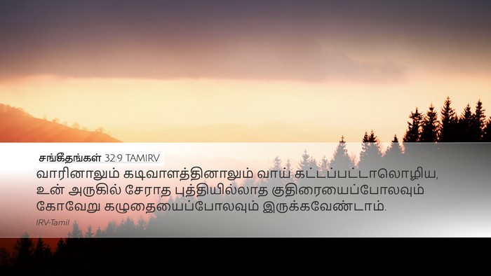 சங்கீதங்கள் 32:9 TAMIRV Bible Verse Image
