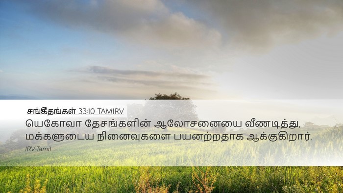 சங்கீதங்கள் 33:10 TAMIRV Bible Verse Image
