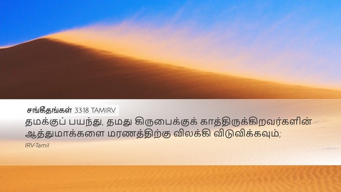 சங்கீதங்கள் 33:18 TAMIRV Bible Verse Image