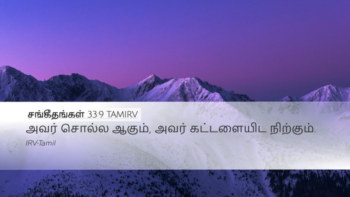 சங்கீதங்கள் 33:9 TAMIRV Bible Verse Image