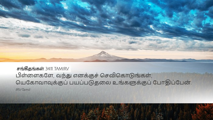 சங்கீதங்கள் 34:11 TAMIRV Bible Verse Image