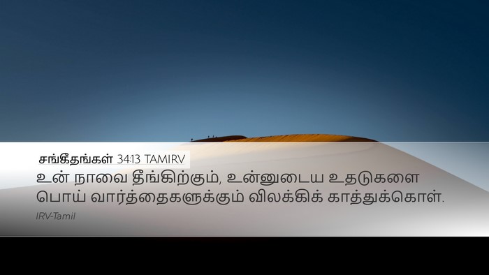 சங்கீதங்கள் 34:13 TAMIRV Bible Verse Image