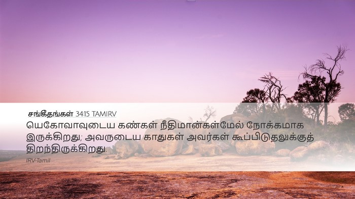 சங்கீதங்கள் 34:15 TAMIRV Bible Verse Image