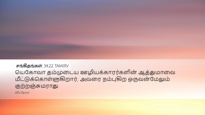 சங்கீதங்கள் 34:22 TAMIRV Desktop Wallpaper - யெகோவா தம்முடைய - Desktop Bible Verse Wallpaper