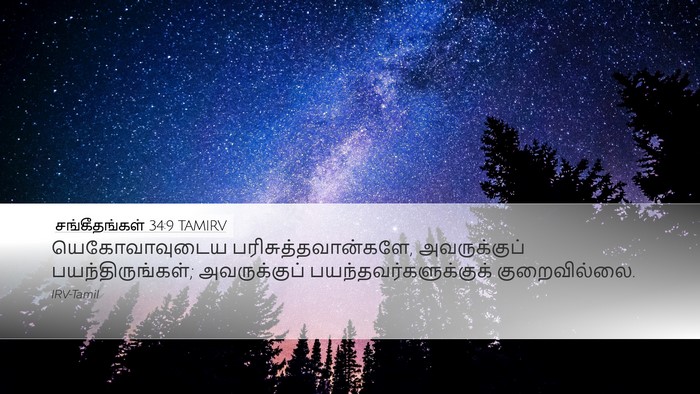 சங்கீதங்கள் 34:9 TAMIRV Bible Verse Image