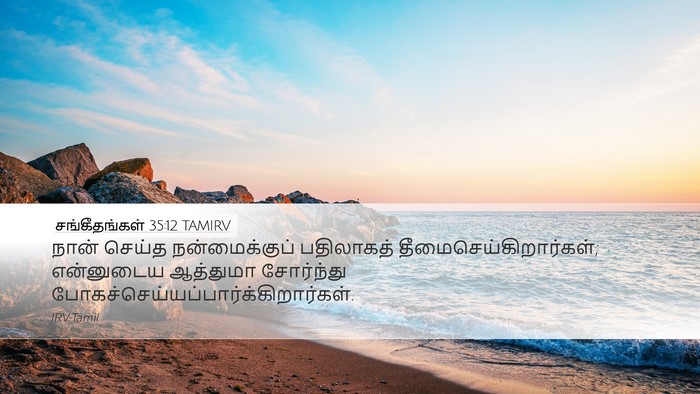 சங்கீதங்கள் 35:12 TAMIRV Bible Verse Image