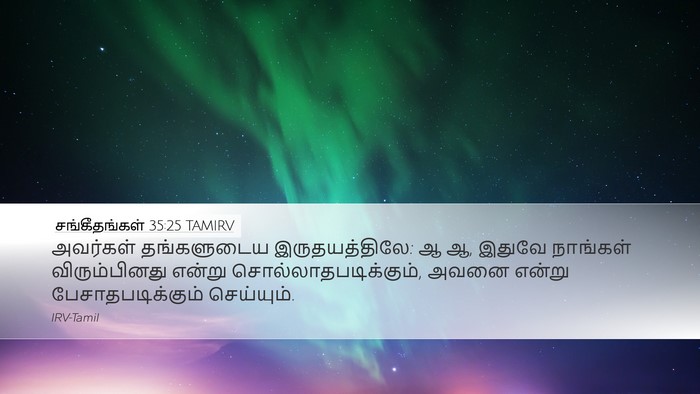 சங்கீதங்கள் 35:25 TAMIRV Bible Verse Image