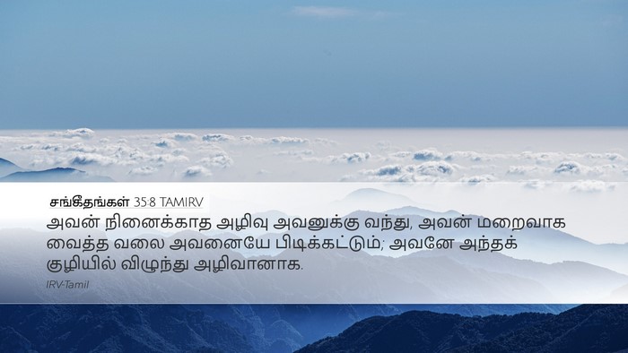 சங்கீதங்கள் 35:8 TAMIRV Bible Verse Image