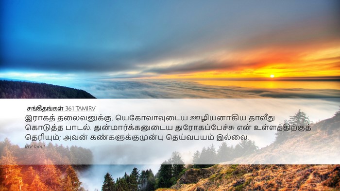 சங்கீதங்கள் 36:1 TAMIRV Bible Verse Image