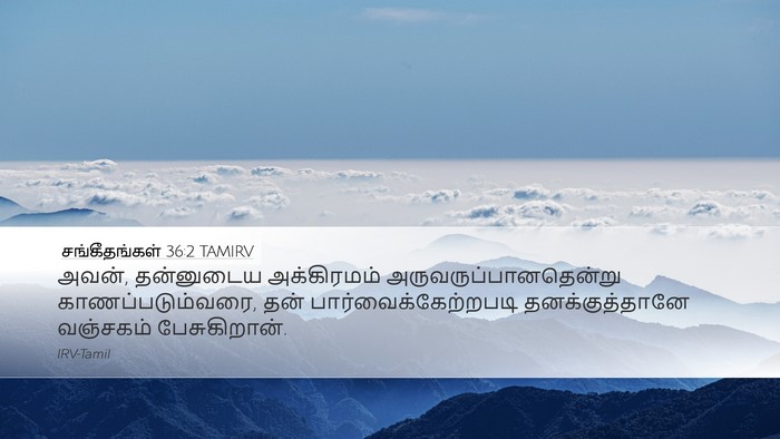 சங்கீதங்கள் 36:2 TAMIRV Desktop Wallpaper - அவன், தன்னுடைய - Desktop Bible Verse Wallpaper