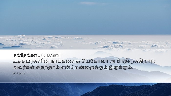 சங்கீதங்கள் 37:18 TAMIRV Bible Verse Image