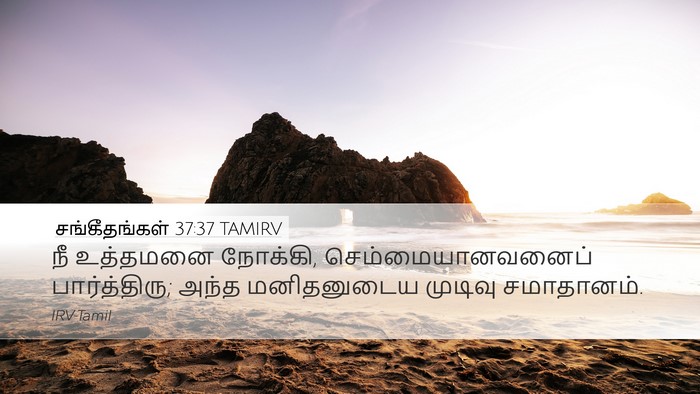 சங்கீதங்கள் 37:37 TAMIRV Bible Verse Image