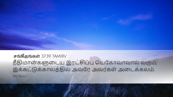சங்கீதங்கள் 37:39 TAMIRV Bible Verse Image