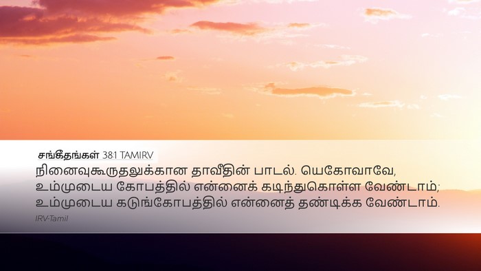 சங்கீதங்கள் 38:1 TAMIRV Bible Verse Image