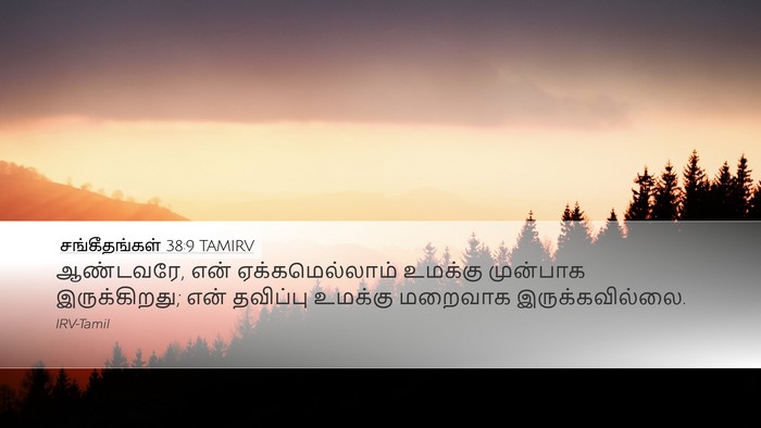 சங்கீதங்கள் 38:9 TAMIRV Bible Verse Image