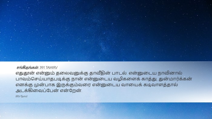 சங்கீதங்கள் 39:1 TAMIRV Bible Verse Image