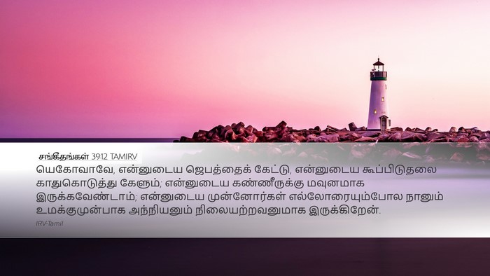 சங்கீதங்கள் 39:12 TAMIRV Bible Verse Image