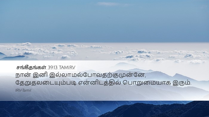 சங்கீதங்கள் 39:13 TAMIRV Bible Verse Image