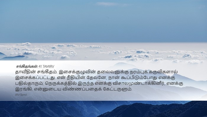 சங்கீதங்கள் 4:1 TAMIRV Bible Verse Image