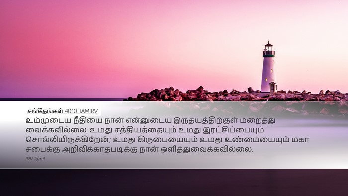 சங்கீதங்கள் 40:10 TAMIRV Bible Verse Image