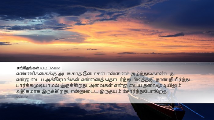 சங்கீதங்கள் 40:12 TAMIRV Bible Verse Image