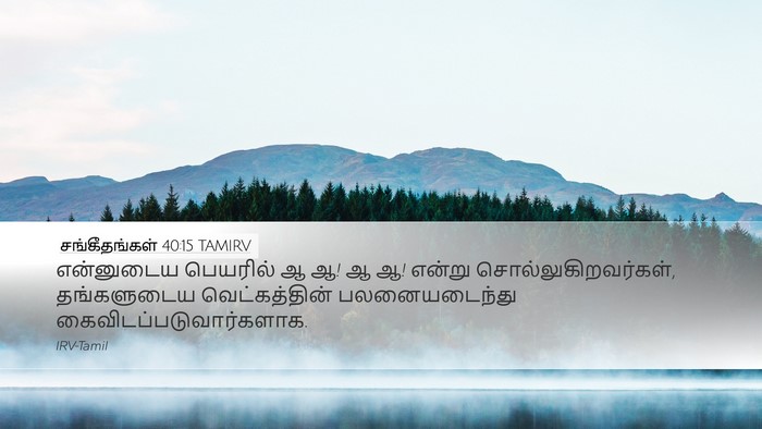 சங்கீதங்கள் 40:15 TAMIRV Bible Verse Image