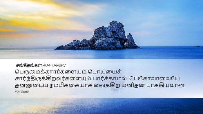 சங்கீதங்கள் 40:4 TAMIRV Bible Verse Image