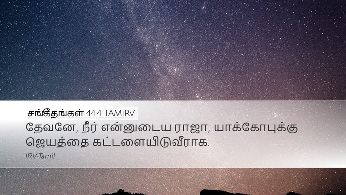 சங்கீதங்கள் 44:4 TAMIRV Bible Verse Image