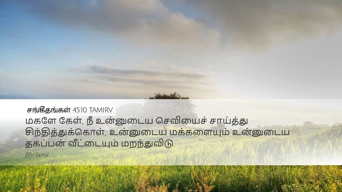 சங்கீதங்கள் 45:10 TAMIRV Bible Verse Image
