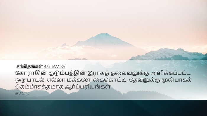 சங்கீதங்கள் 47:1 TAMIRV Bible Verse Image