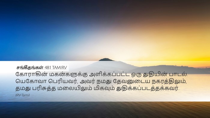 சங்கீதங்கள் 48:1 TAMIRV Bible Verse Image