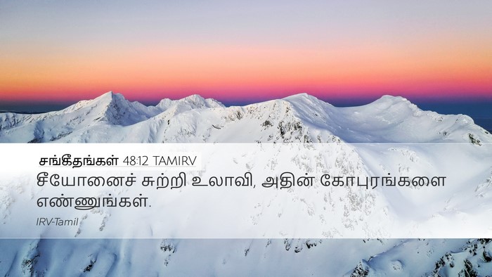 சங்கீதங்கள் 48:12 TAMIRV Desktop Wallpaper - சீயோனைச் சுற்றி - Desktop Bible Verse Wallpaper