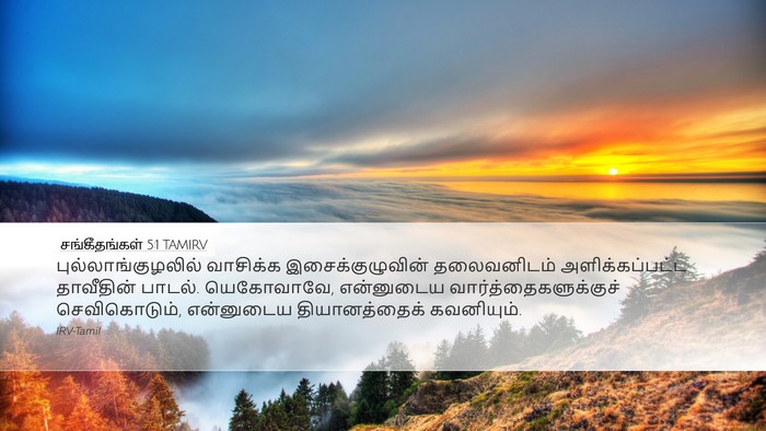 சங்கீதங்கள் 5:1 TAMIRV Bible Verse Image
