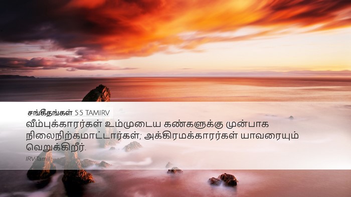 சங்கீதங்கள் 5:5 TAMIRV Desktop Wallpaper - வீம்புக்காரர்கள் - Desktop Bible Verse Wallpaper