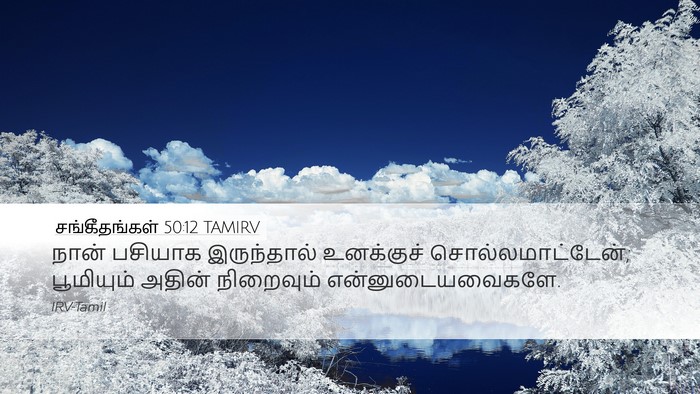 சங்கீதங்கள் 50:12 TAMIRV Bible Verse Image
