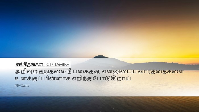 சங்கீதங்கள் 50:17 TAMIRV Bible Verse Image