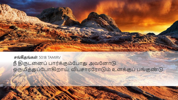 சங்கீதங்கள் 50:18 TAMIRV Bible Verse Image