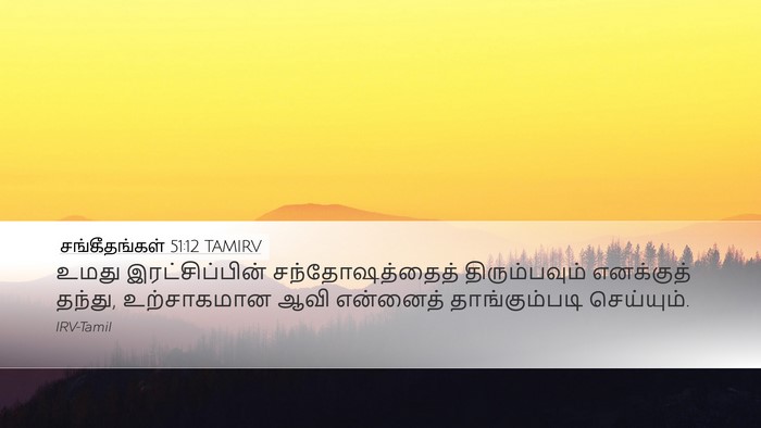 சங்கீதங்கள் 51:12 TAMIRV Bible Verse Image