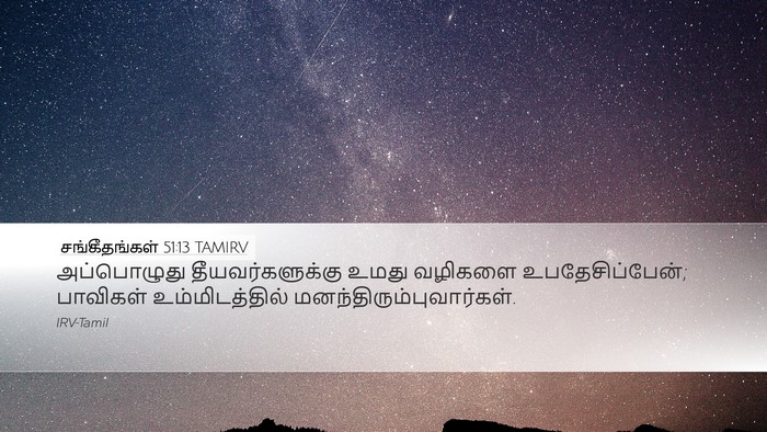 சங்கீதங்கள் 51:13 TAMIRV Desktop Wallpaper - அப்பொழுது - Desktop Bible Verse Wallpaper