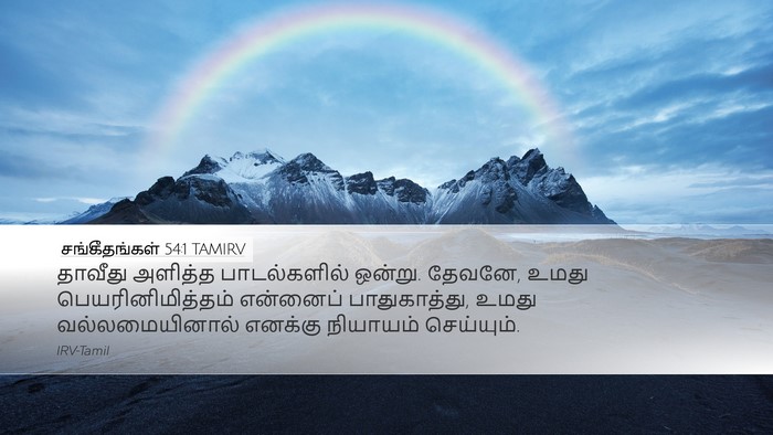 சங்கீதங்கள் 54:1 TAMIRV Bible Verse Image
