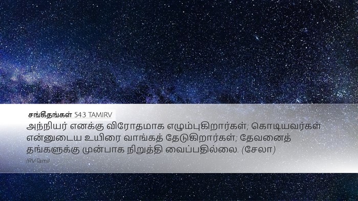 சங்கீதங்கள் 54:3 TAMIRV Desktop Wallpaper - அந்நியர் எனக்கு - Desktop Bible Verse Wallpaper