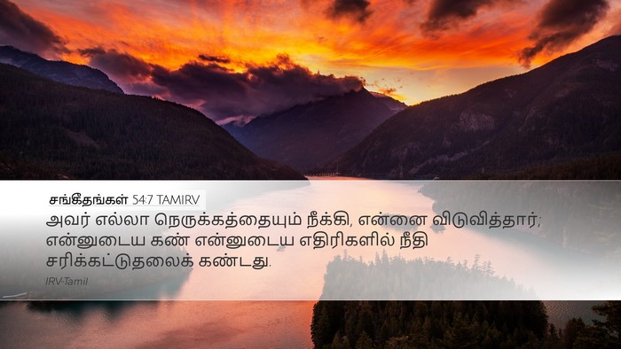 சங்கீதங்கள் 54:7 TAMIRV Desktop Wallpaper - அவர் எல்லா - Desktop Bible Verse Wallpaper