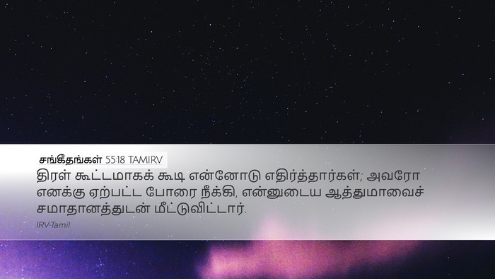 சங்கீதங்கள் 55:18 TAMIRV Bible Verse Image