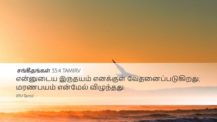 சங்கீதங்கள் 55:4 TAMIRV Bible Verse Image