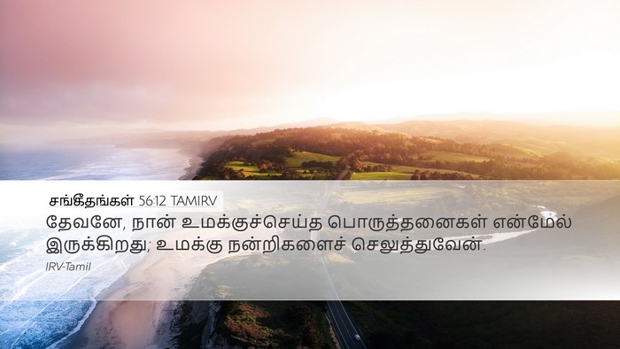 சங்கீதங்கள் 56:12 TAMIRV Bible Verse Image